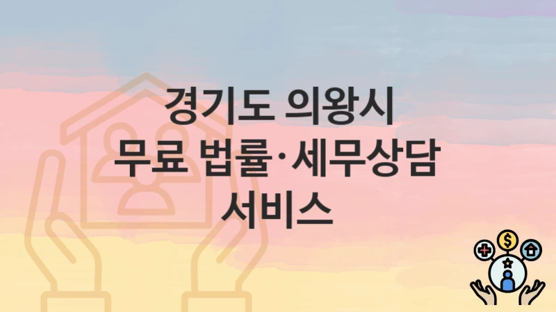 경기도 의왕시
무료 법률·세무상담 서비스