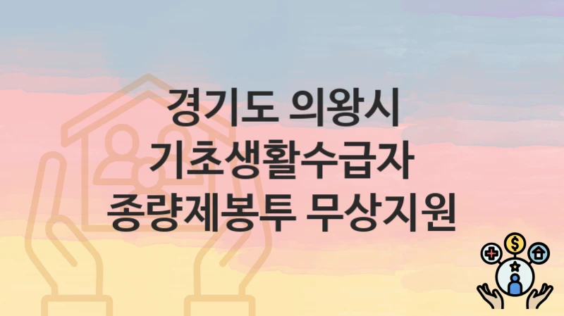 경기도 의왕시
기초생활수급자 종량제봉투 무상지원