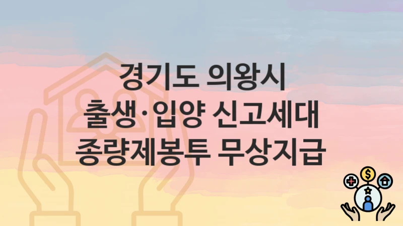 경기도 의왕시
출생·입양 신고세대 종량제봉투 무상지급