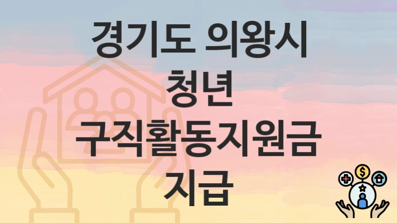 경기도 의왕시
청년 구직활동지원금 지급