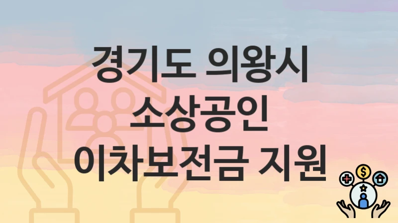 경기도 의왕시
소상공인 이차보전금 지원
