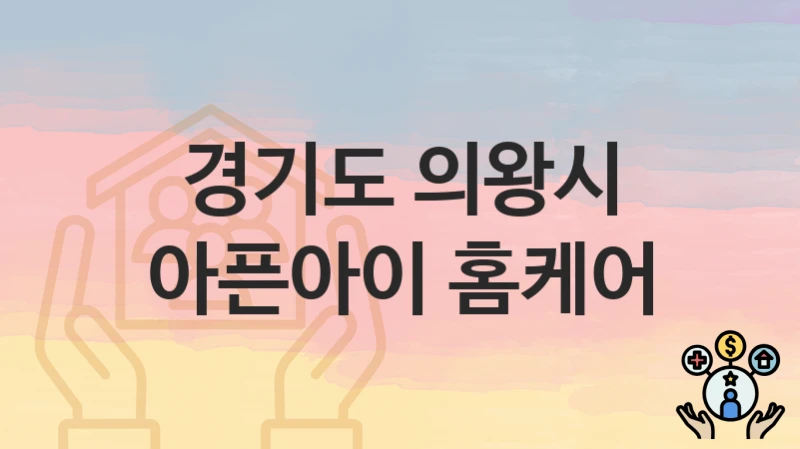 경기도 의왕시
아픈아이 홈케어