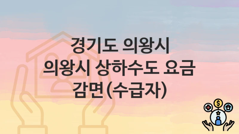 경기도 의왕시
의왕시 상하수도 요금 감면(수급자)