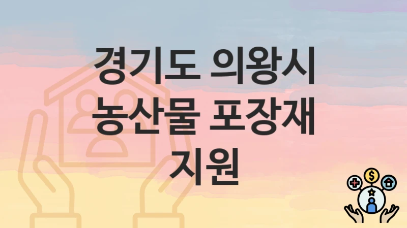 경기도 의왕시
농산물 포장재 지원