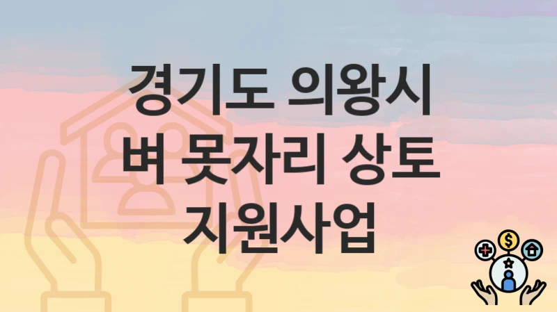 경기도 의왕시
벼 못자리 상토 지원사업