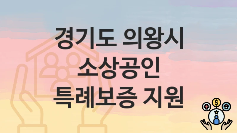 경기도 의왕시 “소상공인 특례보증 지원” – 지원 기준과 제출 서류
