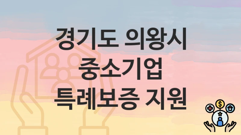 경기도 의왕시
중소기업 특례보증 지원