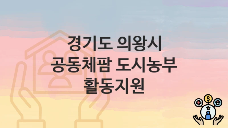 경기도 의왕시
공동체팜 도시농부 활동지원