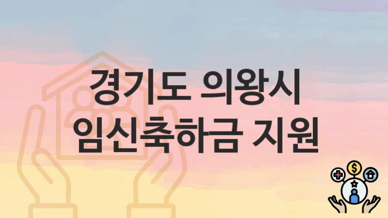 경기도 의왕시
임신축하금 지원