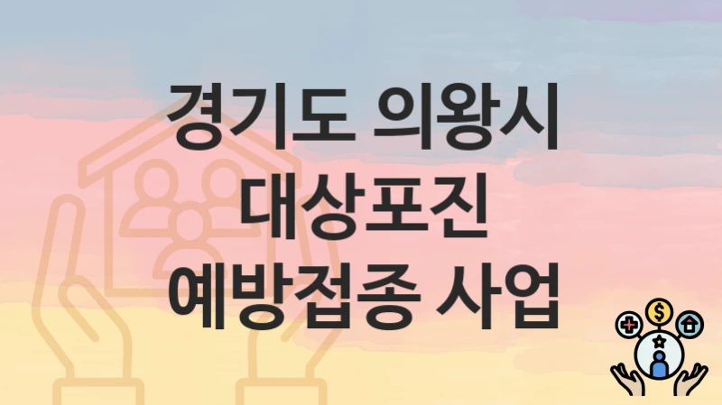 경기도 의왕시, 대상포진 예방접종 사업 지원 정책, 신청 방법과 자격조건