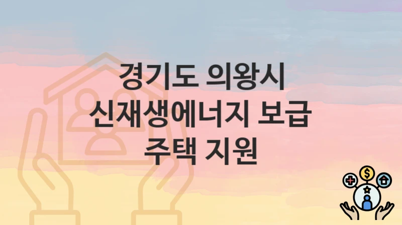 경기도 의왕시 복지정책, 신재생에너지 보급 주택 지원-신청방법과 구비서류