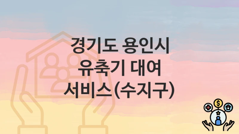 정부 지원 정책 “유축기 대여 서비스(수지구)” 신청 안내 – 경기도 용인시 지원 내용 및 조건