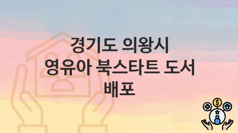 경기도 의왕시
영유아 북스타트 도서 배포