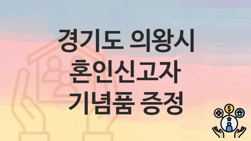 경기도 의왕시
혼인신고자 기념품 증정