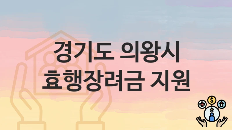 경기도 의왕시 “효행장려금 지원” – 접수 일정과 준비 서류