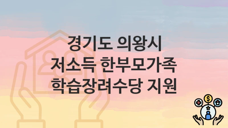 경기도 의왕시 “저소득 한부모가족 학습장려수당 지원” 복지 지원혜택 신청조건과 자격조건