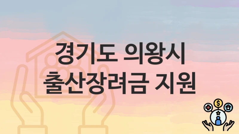 경기도 의왕시
출산장려금 지원