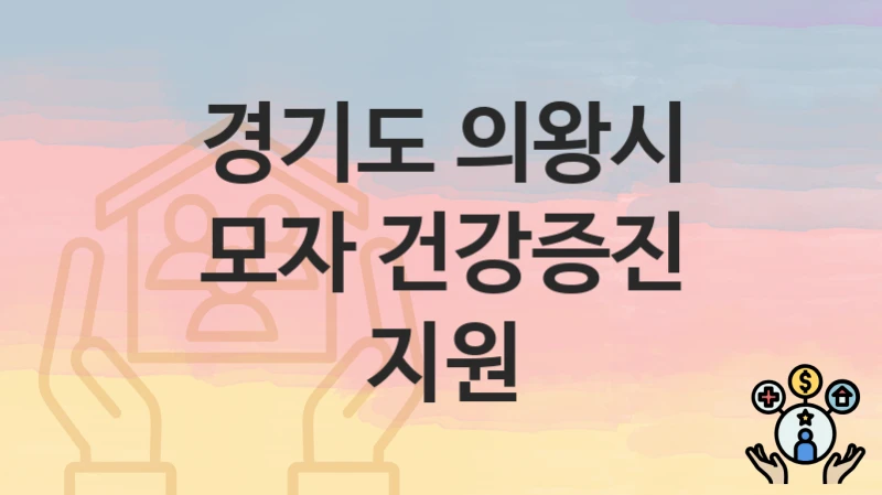 경기도 의왕시
모자 건강증진 지원