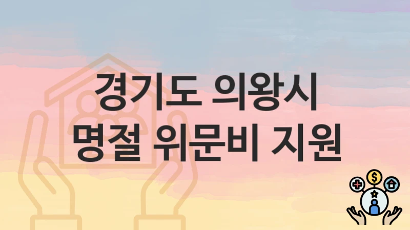 경기도 의왕시
명절 위문비 지원