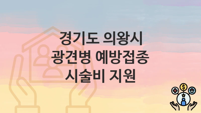 경기도 의왕시
광견병 예방접종 시술비 지원