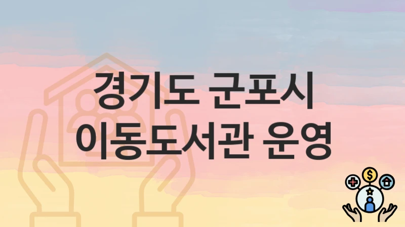 경기도 군포시
이동도서관 운영