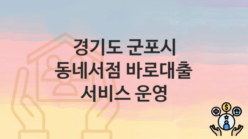 경기도 군포시 “동네서점 바로대출 서비스 운영” 복지 혜택 정리 – 신청 요건과 접수 절차