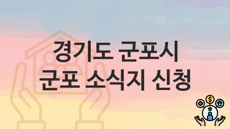 경기도 군포시 “군포 소식지 신청” 지원금 신청 – 필수 서류와 접수 방법