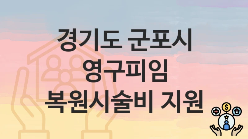 경기도 군포시 “영구피임 복원시술비 지원” 복지 지원혜택 신청조건과 자격조건