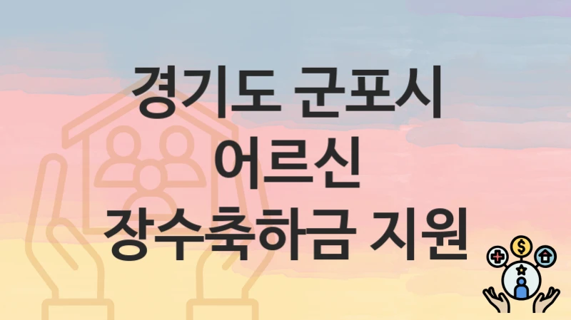 경기도 군포시 “어르신 장수축하금 지원” 복지 지원 – 신청 자격과 필요 서류