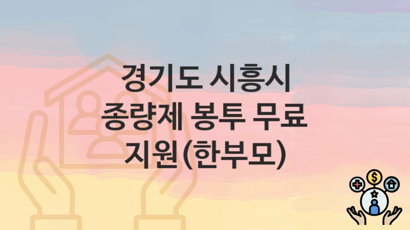 경기도 시흥시 “종량제 봉투 무료 지원(한부모)” 복지 지원혜택 신청조건과 자격조건