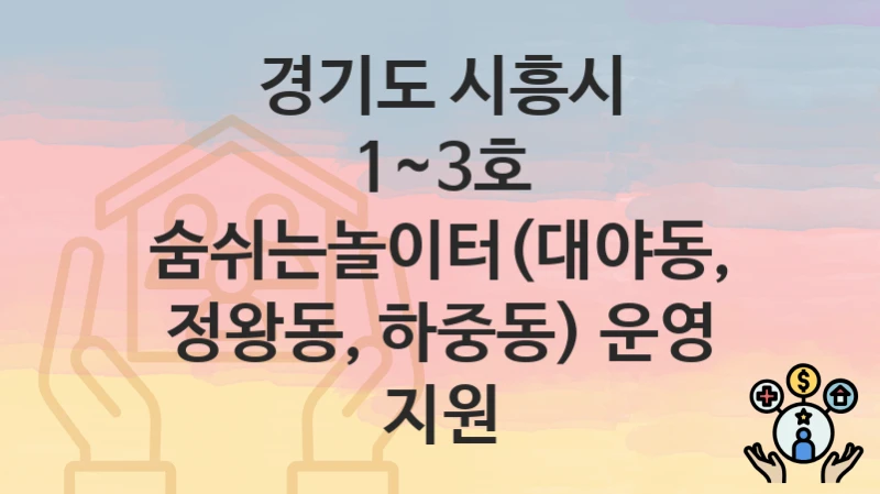경기도 시흥시 “1~3호 숨쉬는놀이터(대야동, 정왕동, 하중동) 운영 지원” 복지 혜택 정리 – 신청 요건과 접수 절차