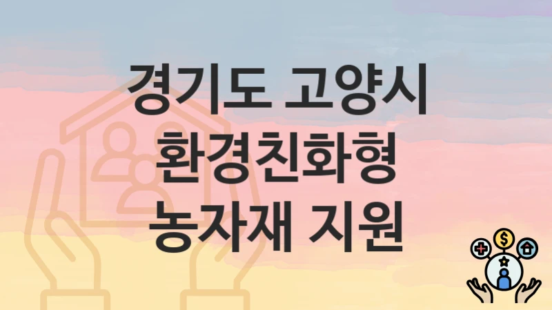 경기도 고양시
환경친화형 농자재 지원