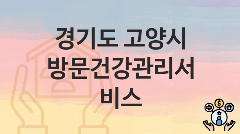 경기도 고양시
방문건강관리서비스