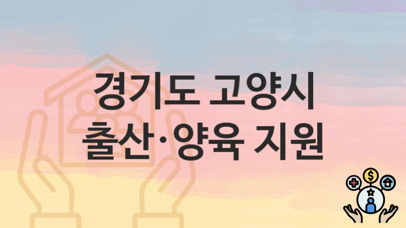 경기도 고양시
출산·양육 지원