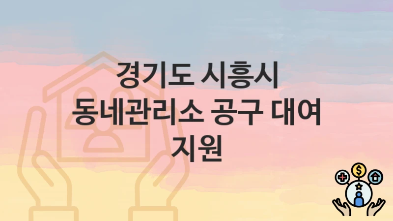 경기도 시흥시
동네관리소 공구 대여 지원