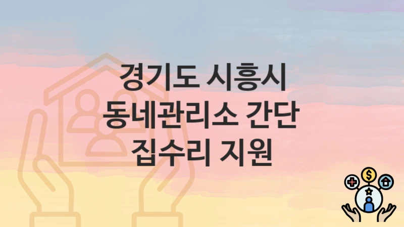 경기도 시흥시
동네관리소 간단 집수리 지원