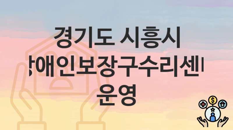 경기도 시흥시
장애인보장구수리센터 운영