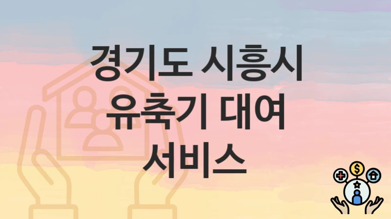 경기도 시흥시 “유축기 대여 서비스” 복지 지원 – 신청 자격과 필요 서류