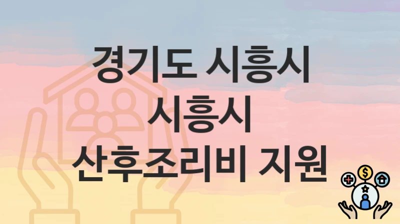 경기도 시흥시 복지 정책 “시흥시 산후조리비 지원” – 접수 일정과 필수 요건