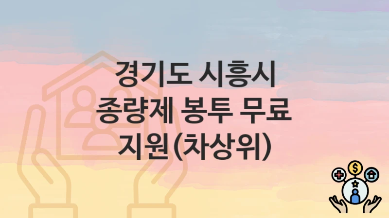 경기도 시흥시 지원정책 “종량제 봉투 무료 지원(차상위)” 자원순환과 – 신청 방법