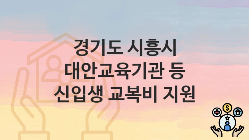 경기도 시흥시, 대안교육기관 등 신입생 교복비 지원 지원 정책정리, 신청 방법과 자격조건