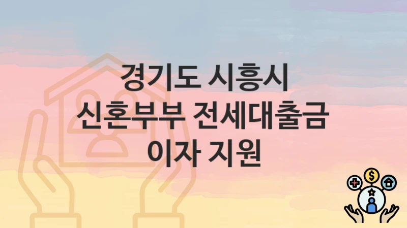 경기도 시흥시
신혼부부 전세대출금 이자 지원