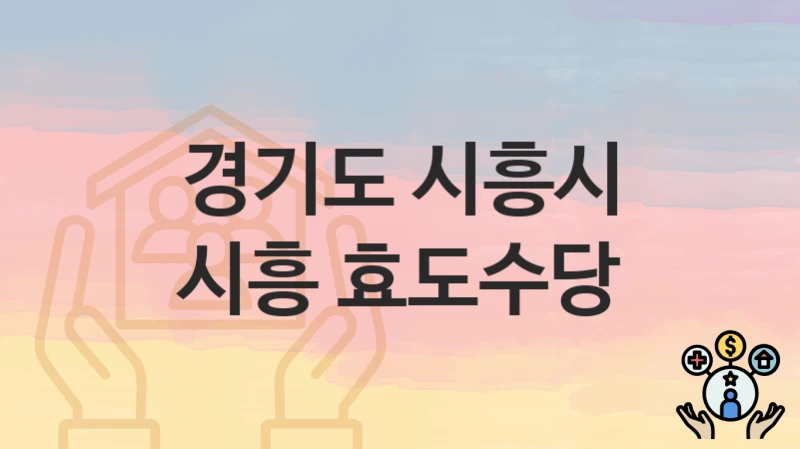 경기도 시흥시
시흥 효도수당