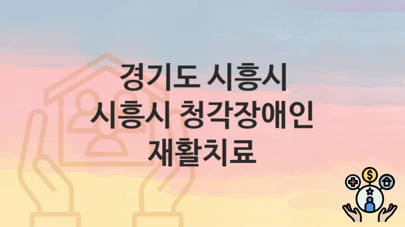 경기도 시흥시
시흥시 청각장애인 재활치료