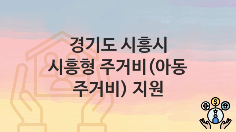 경기도 시흥시
시흥형 주거비(아동 주거비) 지원