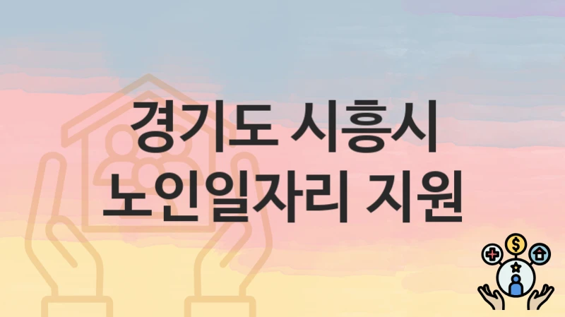 경기도 시흥시
노인일자리 지원