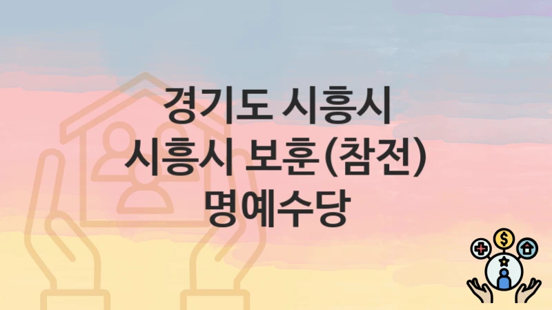 경기도 시흥시
시흥시 보훈(참전) 명예수당