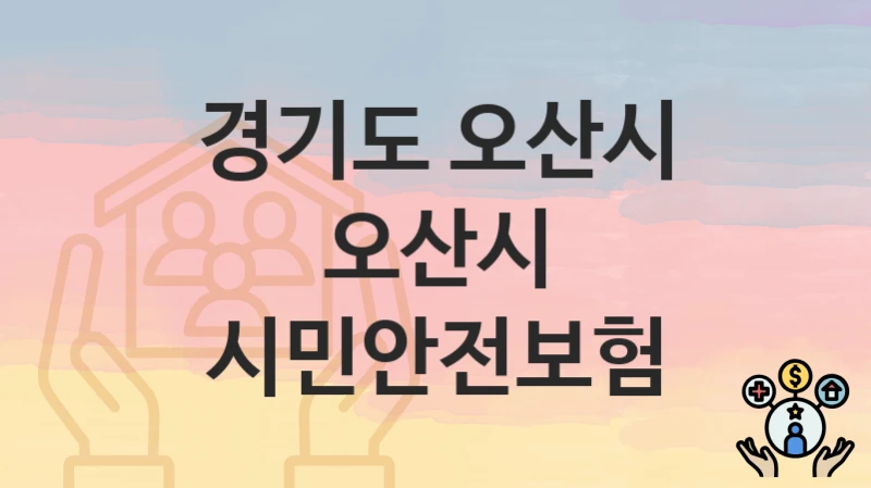 경기도 오산시
오산시 시민안전보험