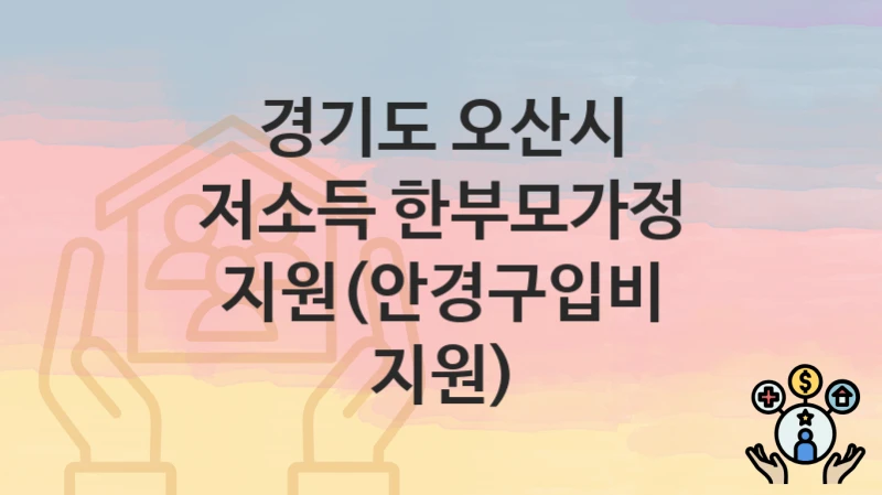 경기도 오산시
저소득 한부모가정 지원(안경구입비 지원)