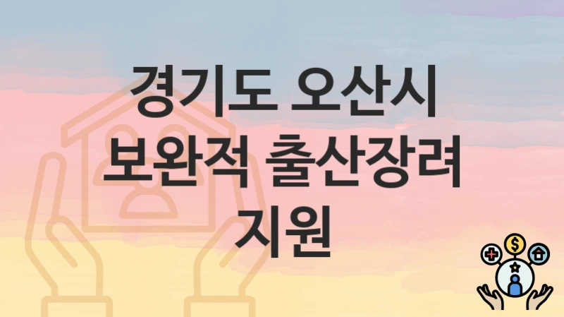 경기도 오산시
보완적 출산장려 지원